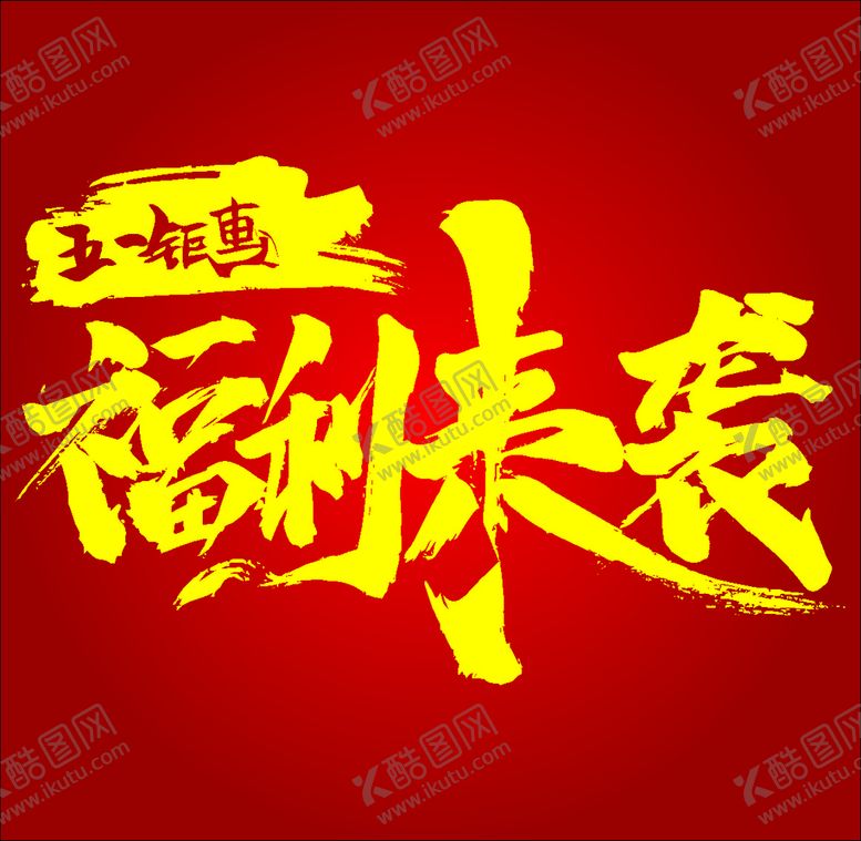 编号：79434911012120401941【酷图网】源文件下载-五一钜惠