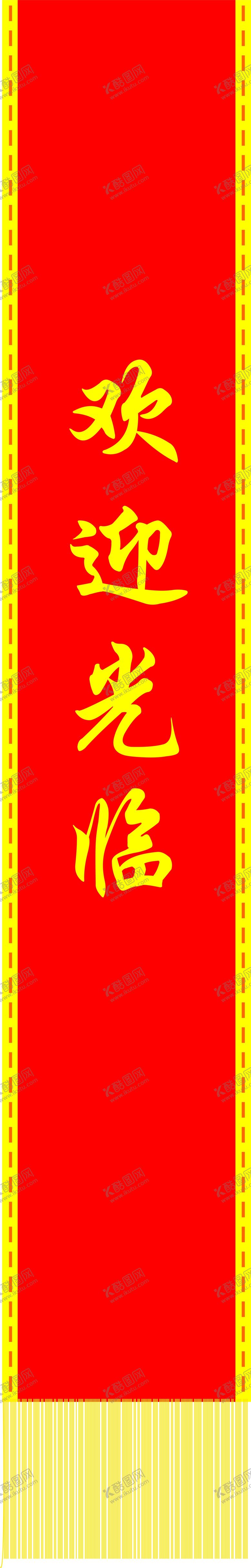 编号：47685310281708199719【酷图网】源文件下载-绶带欢迎光临
