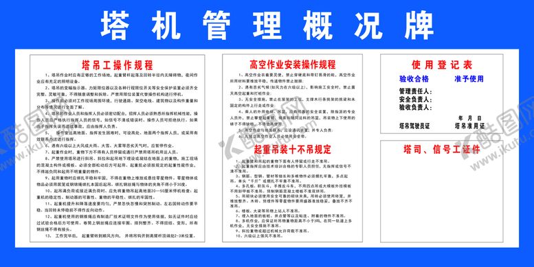 编号：34550601200319467845【酷图网】源文件下载-塔吊管理概况牌