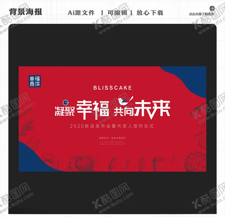 编号：89854004281258114526【酷图网】源文件下载-幸福西饼凝聚幸福共向未来发布会