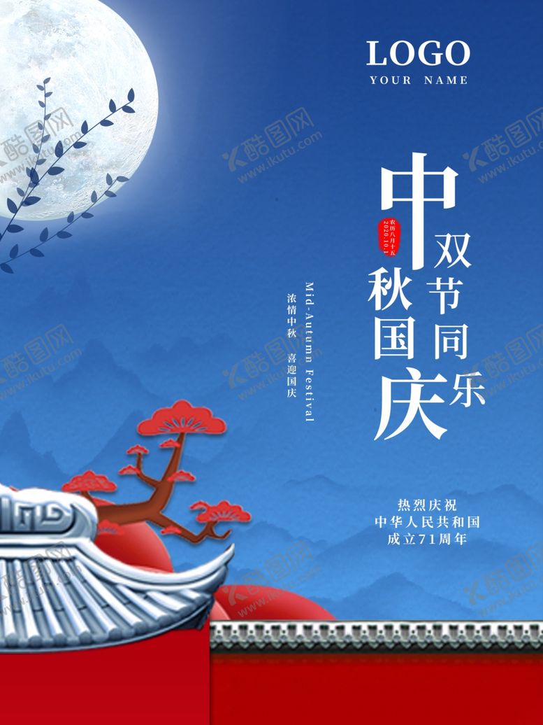 编号：96917606181427536299【酷图网】源文件下载-中秋国庆