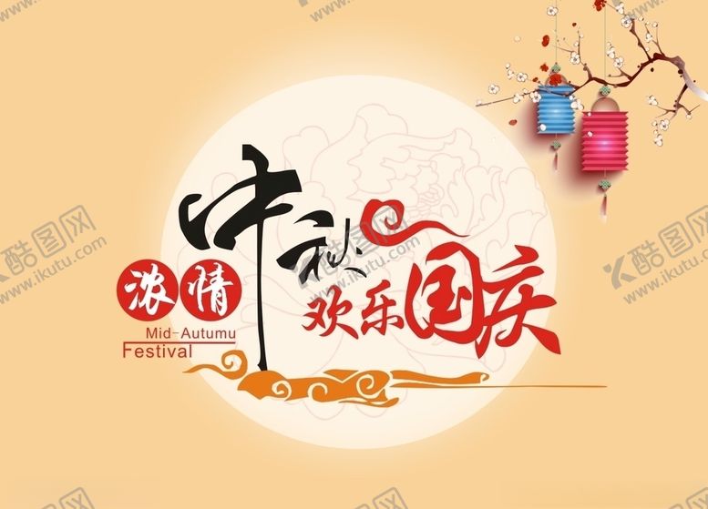 编号：50221906270925134613【酷图网】源文件下载-中秋