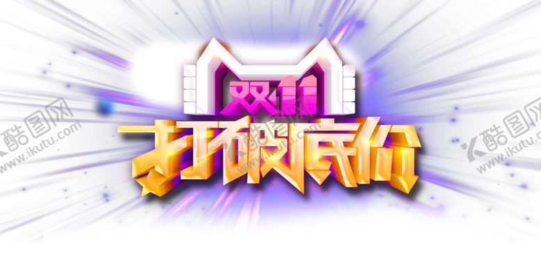 编号：89067204060422588868【酷图网】源文件下载-双11