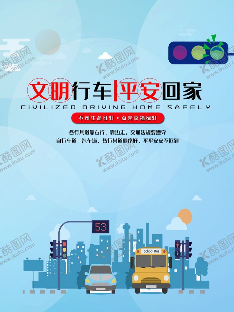 编号：19791807050805354831【酷图网】源文件下载-文明行车