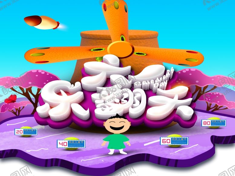 编号：52634110121304122918【酷图网】源文件下载-六一儿童节