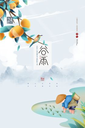 编号：74250309300820212867【酷图网】源文件下载-谷雨