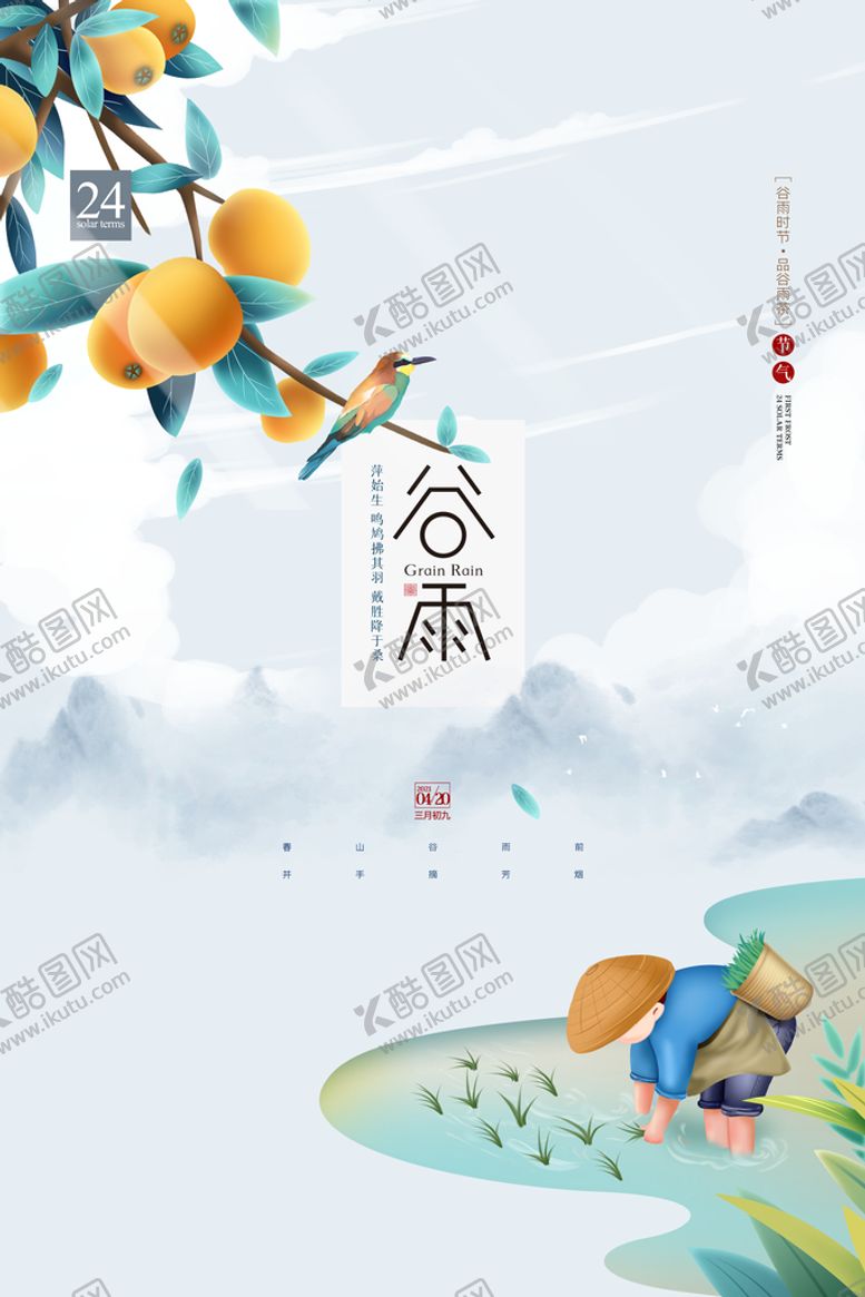 编号：74250309300820212867【酷图网】源文件下载-谷雨