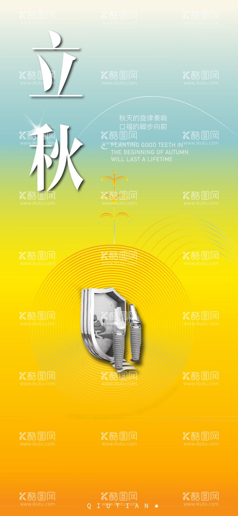 编号：13474712021435056557【酷图网】源文件下载-立秋口腔海报