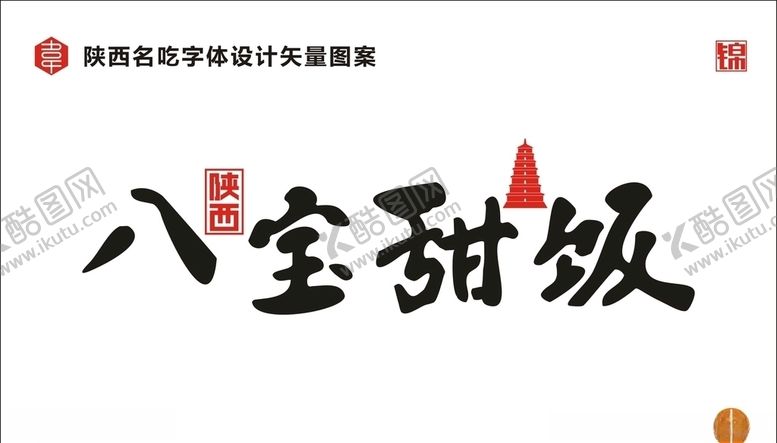 编号：42738409150805321920【酷图网】源文件下载-陕西八宝甜饭