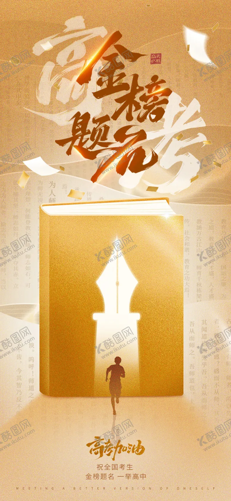 编号：61156106151224419703【酷图网】源文件下载-金榜题名海报