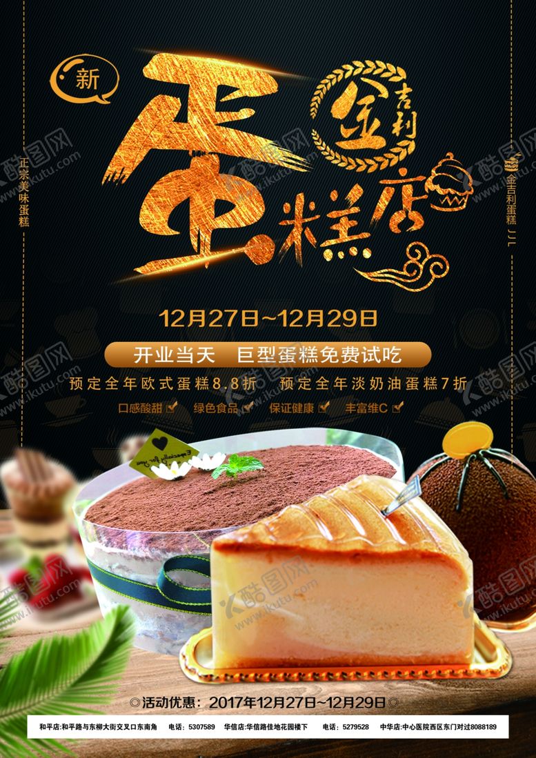 编号：83452607062158425201【酷图网】源文件下载-蛋糕店宣传单