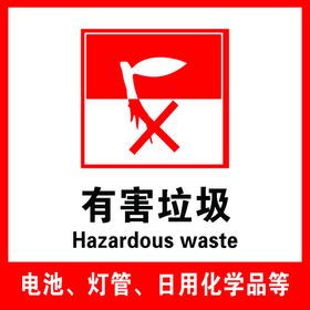 有害垃圾