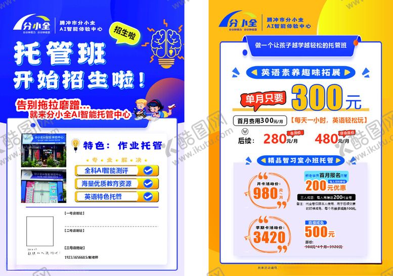 编号：70773911020040377157【酷图网】源文件下载-托管班宣传单