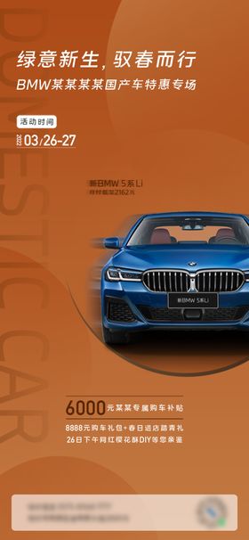 BMW国产车专场海报