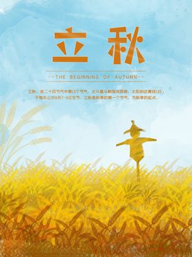 立秋海报立秋插画立秋宣传