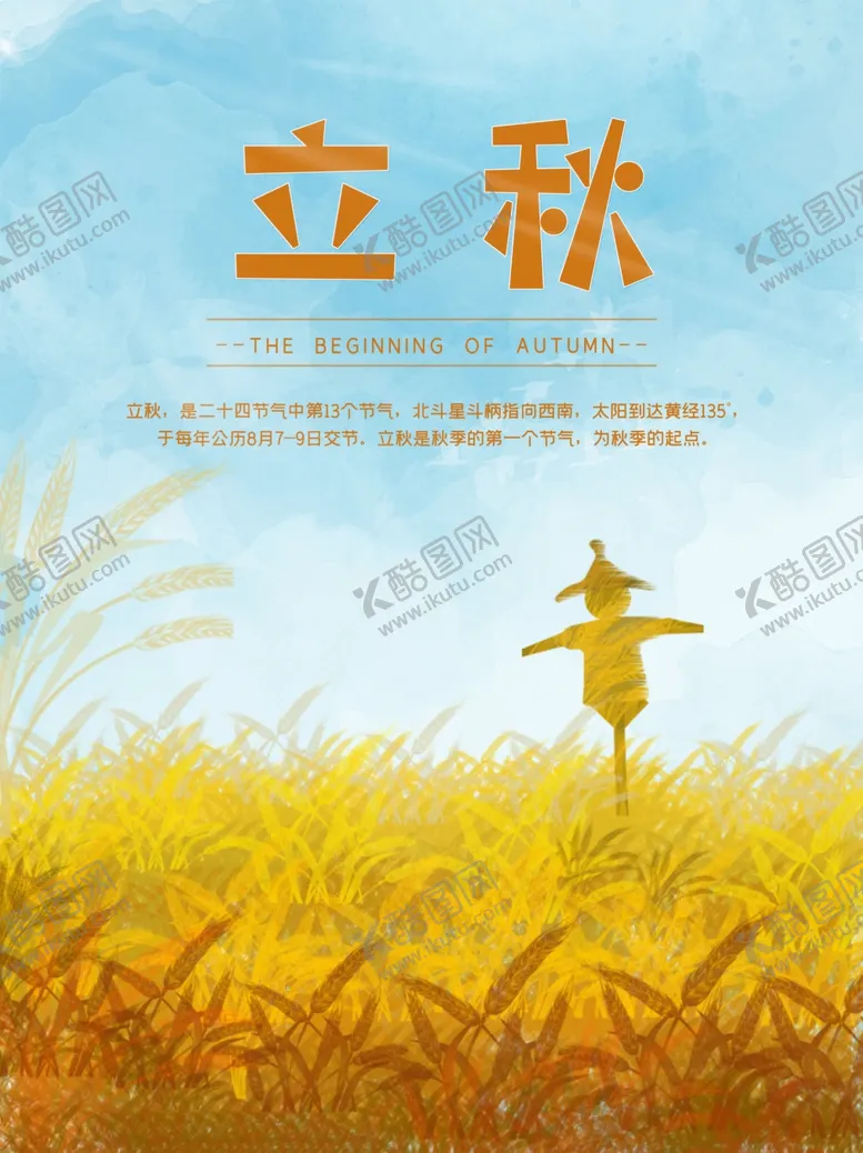 编号：60292506301105516688【酷图网】源文件下载-立秋海报立秋插画立秋宣传