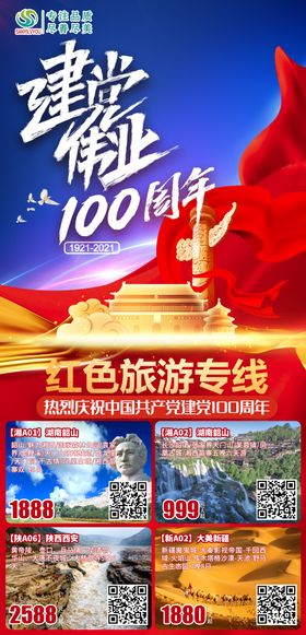 建党100周年旅游海报