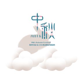 中秋节海报