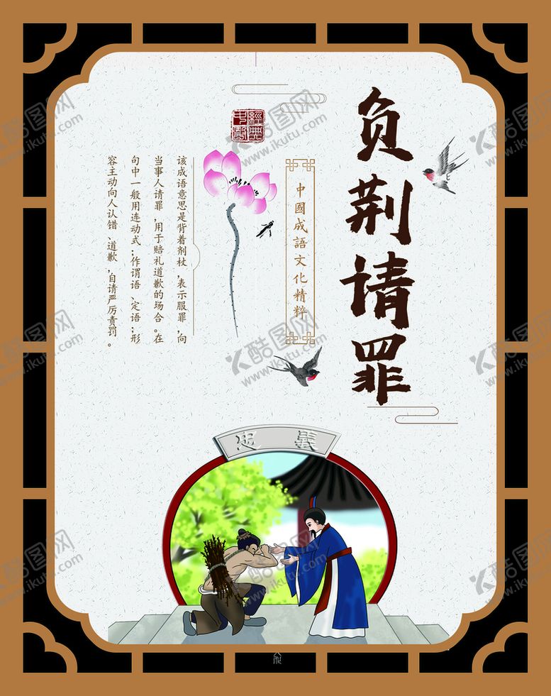 编号：72541609292045180965【酷图网】源文件下载-负荆请罪