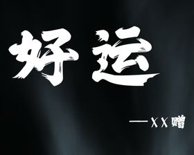 新春好运字体