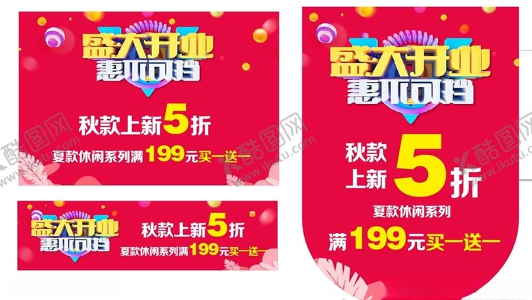 编号：70924806160844336805【酷图网】源文件下载-盛大开业惠不可挡
