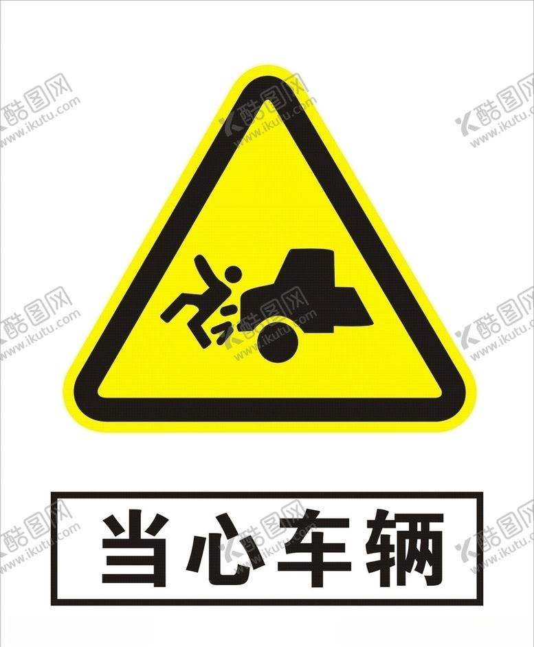 编号：69070110141405482060【酷图网】源文件下载-当心车辆