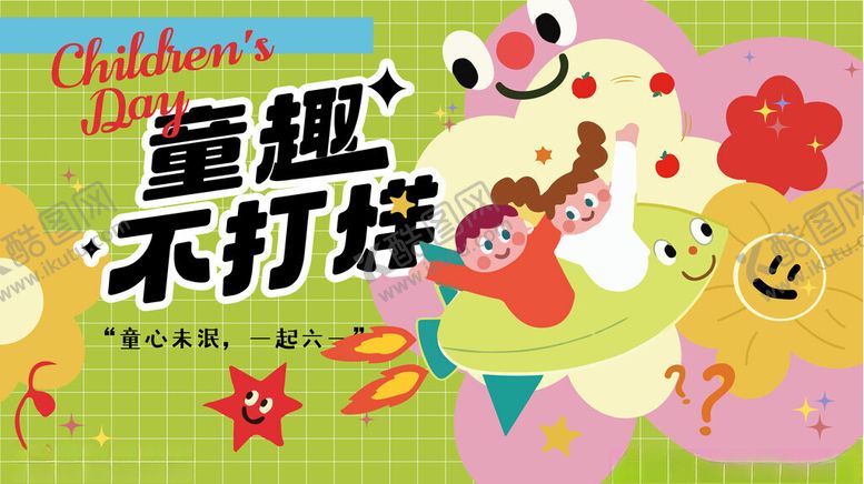 编号：41211506291607068146【酷图网】源文件下载-童趣不打烊儿童插画海报