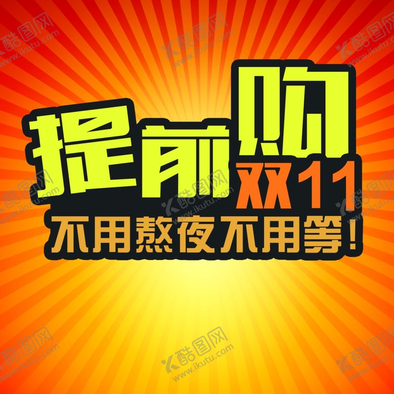 编号：69227909281618594264【酷图网】源文件下载-双11双12购物节