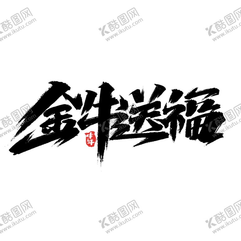 编号：34949606162006094196【酷图网】源文件下载-牛年国风字体