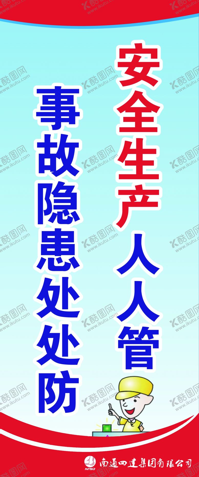 编号：75405609180319138152【酷图网】源文件下载-工地标语展板