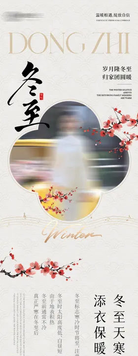 二十四节气冬至公众号长图专题设计