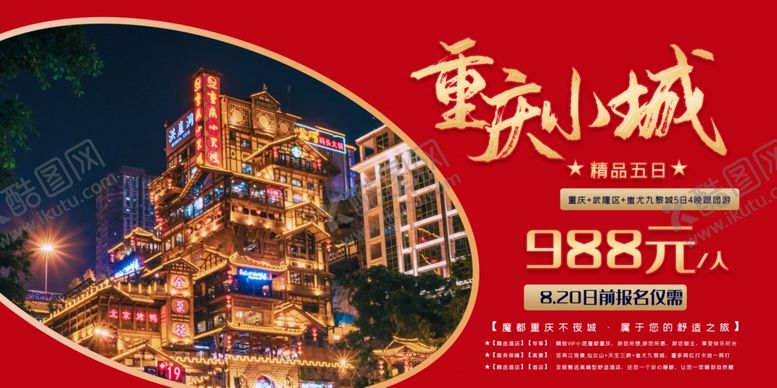 编号：95296306161245521985【酷图网】源文件下载-重庆旅游展板