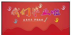 毕业啦