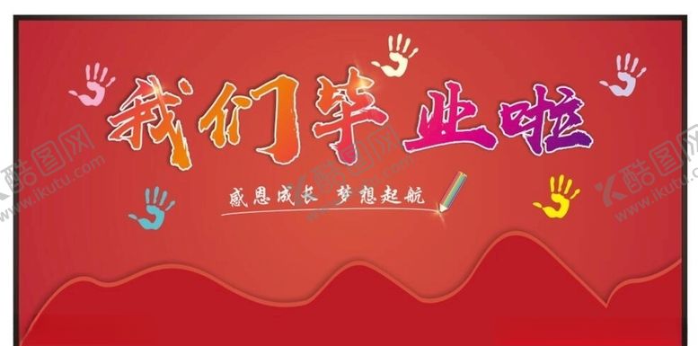 编号：49632805130858505200【酷图网】源文件下载-毕业啦