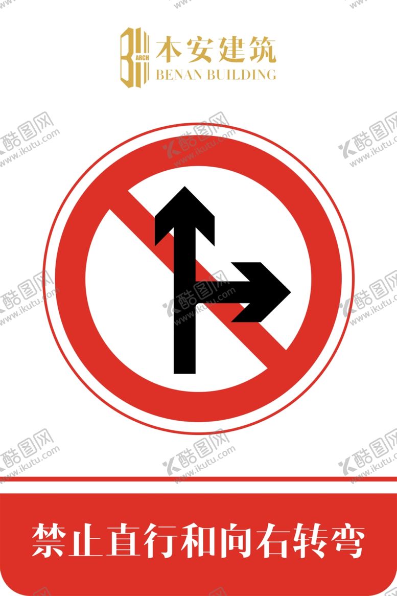 编号：83055509102302172975【酷图网】源文件下载-禁止直行和向右转弯交通安全标识