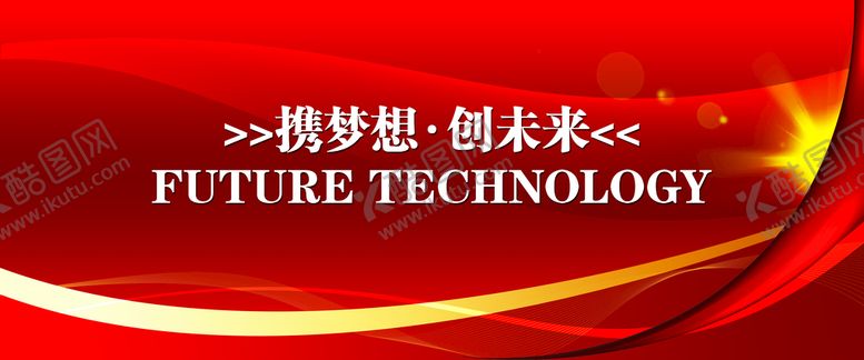 编号：79085109160106200748【酷图网】源文件下载-红色科技展板