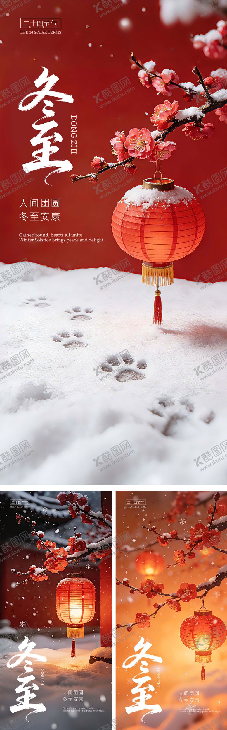 编号：25790112120203179994【酷图网】源文件下载-冬至海报
