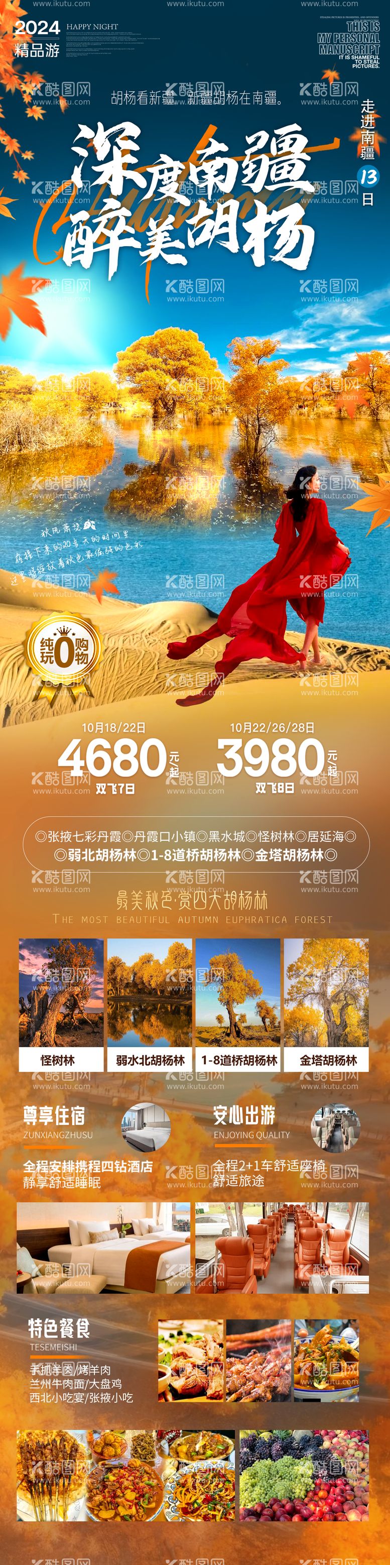 编号：66565312021926297069【酷图网】源文件下载-南疆胡杨林旅游海报