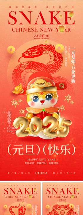 2025蛇年元旦小年除夕海报