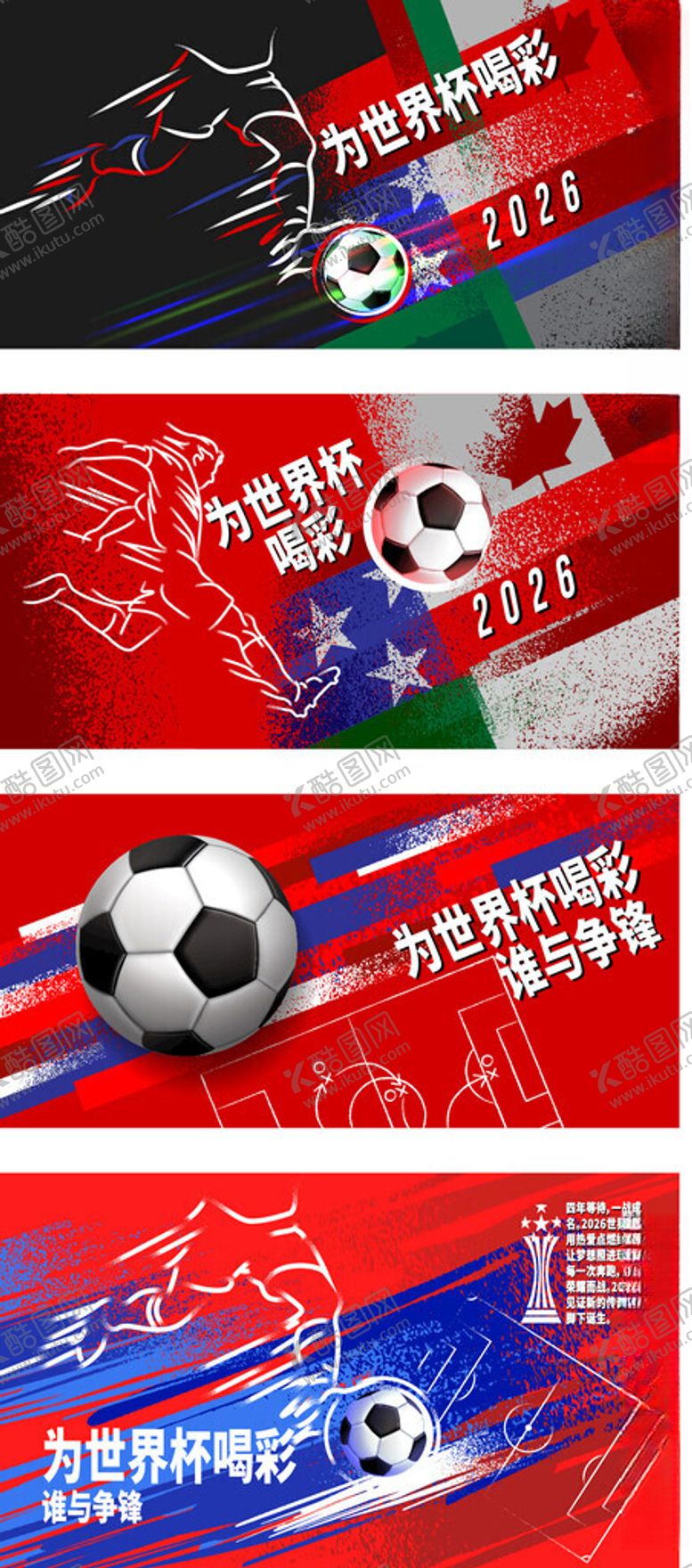 编号：81496205241754097204【酷图网】源文件下载-2026世界杯