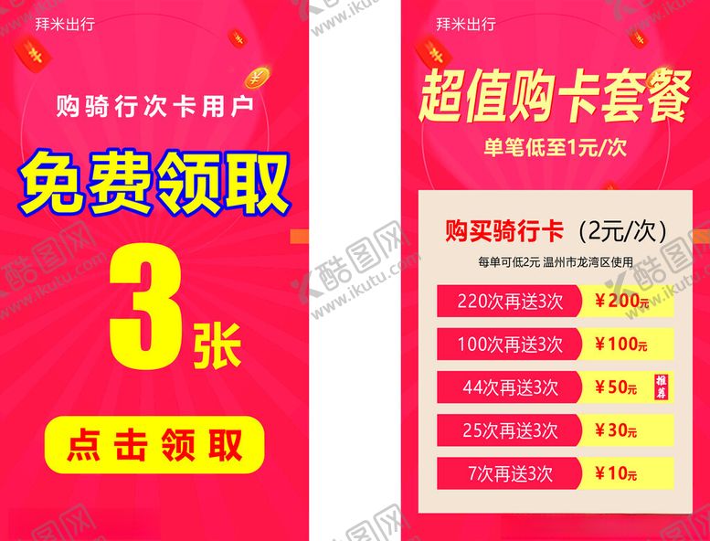 编号：15346801282125132197【酷图网】源文件下载-骑行卡