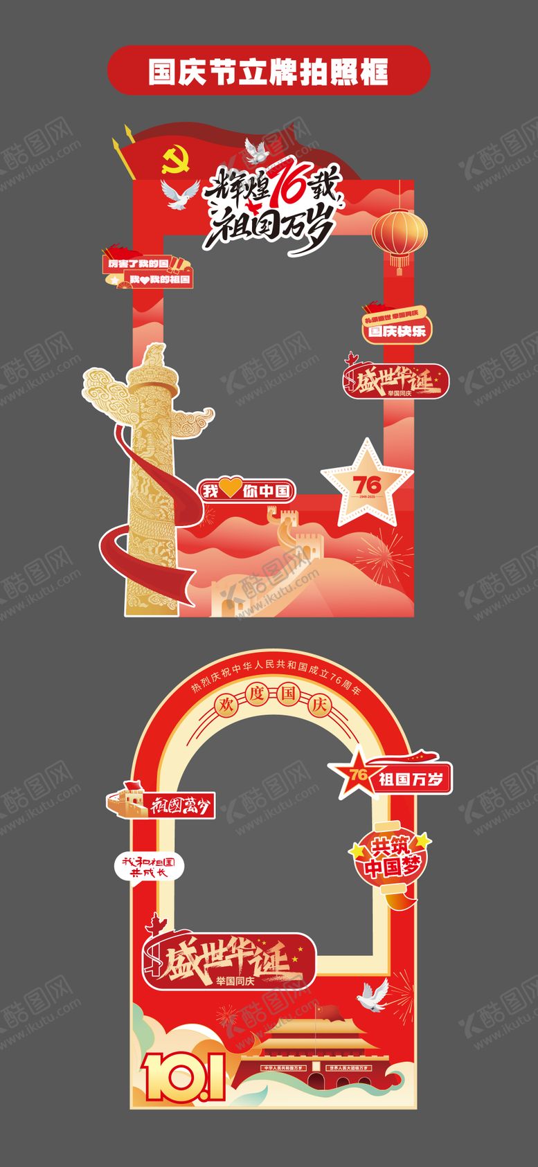 编号：99521509102202156432【酷图网】源文件下载-国庆节十一立牌美陈拍照打卡框手举牌
