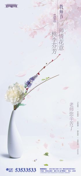 地产教师节节日海报