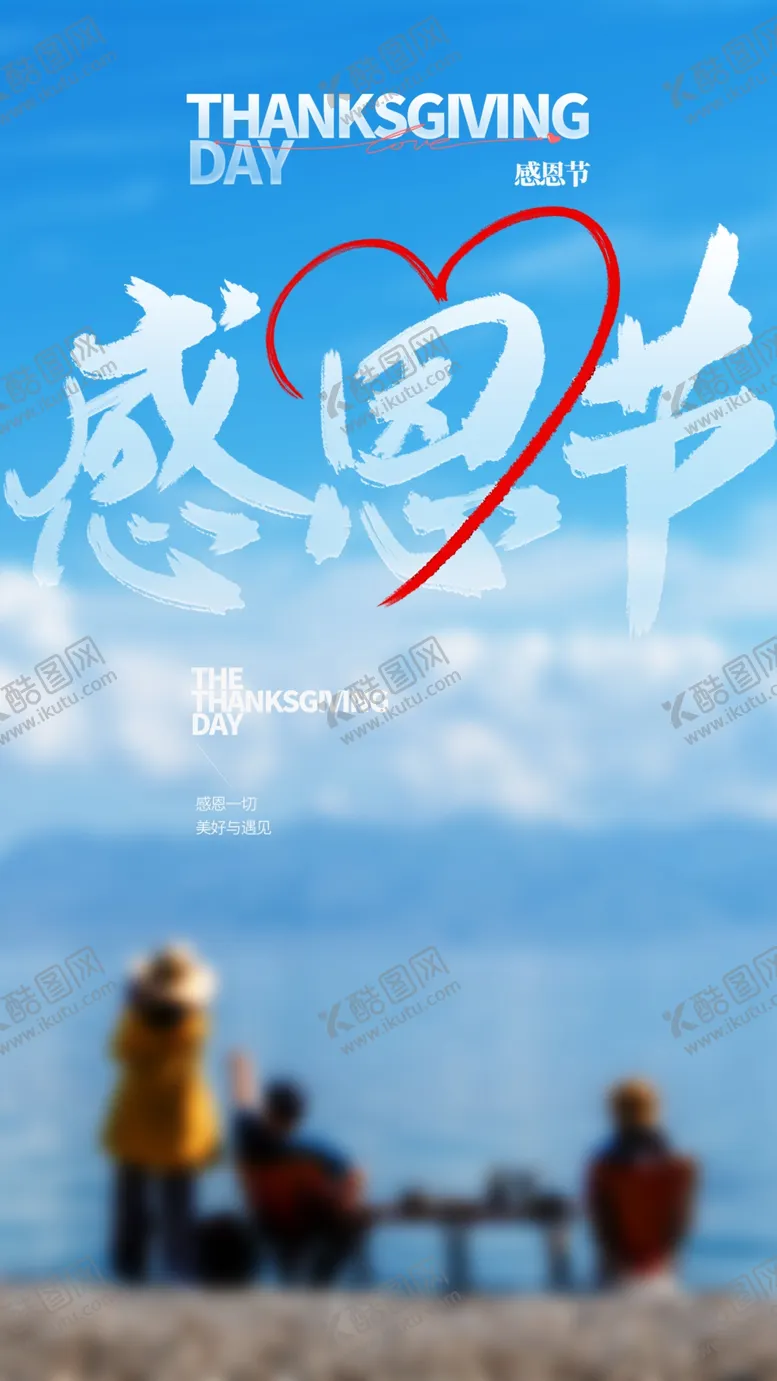 编号：80970401260038222183【酷图网】源文件下载-感恩节海报