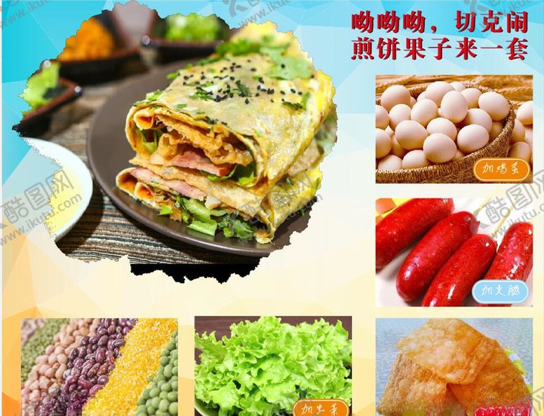 编号：22449707070614331447【酷图网】源文件下载-煎饼果子