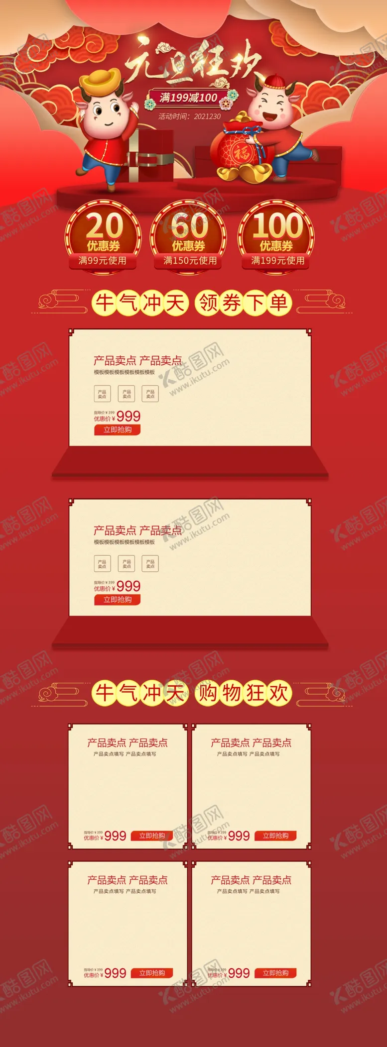 编号：15109709110916428605【酷图网】源文件下载-淘宝牛年年终大促购物节首页