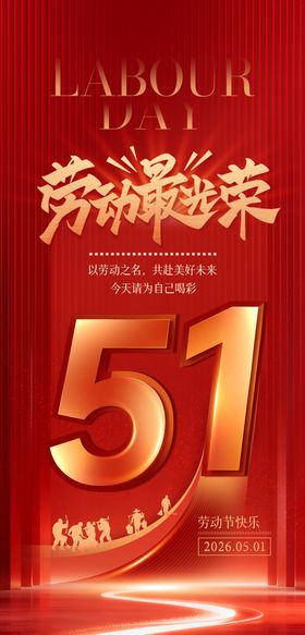 红色51劳动节海报