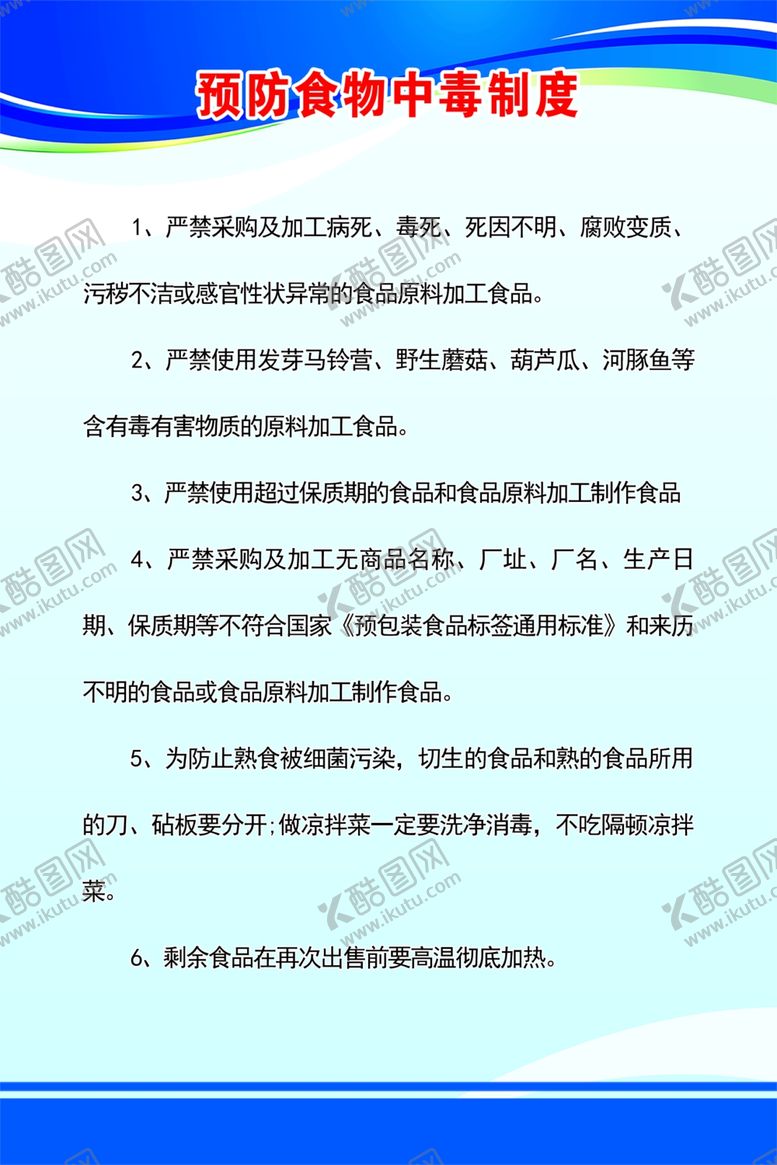 编号：40651701251230516576【酷图网】源文件下载-预防食物中毒制度