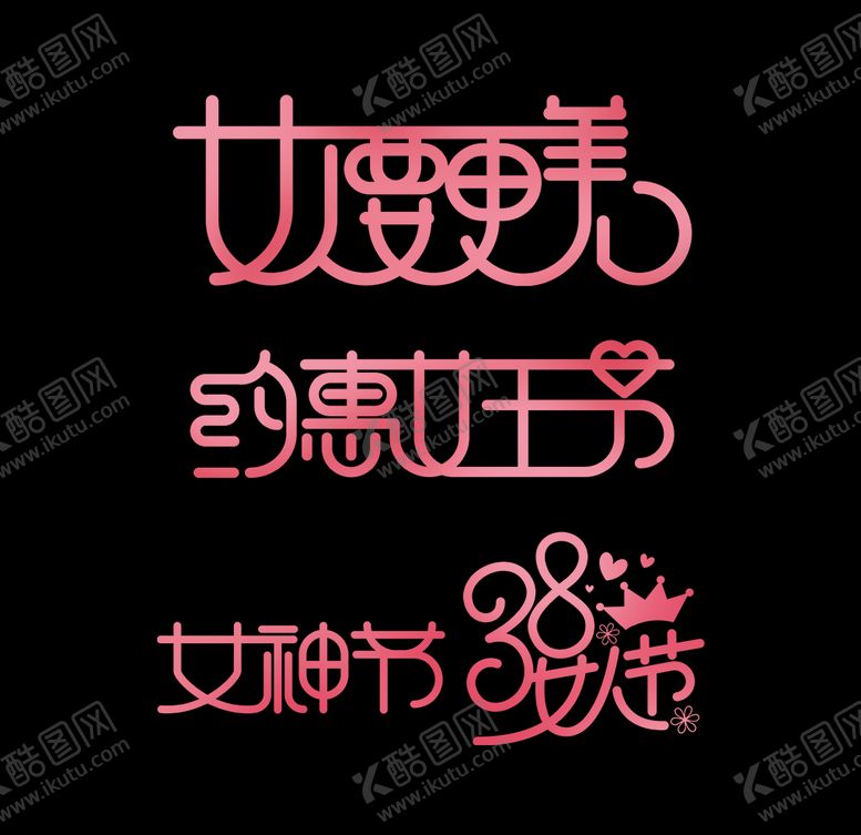 编号：47971009190826433405【酷图网】源文件下载-38妇女节