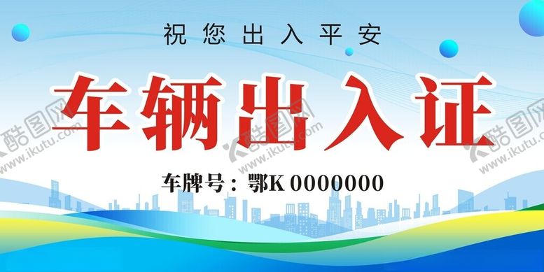 编号：68755002151751477214【酷图网】源文件下载-车辆出入证